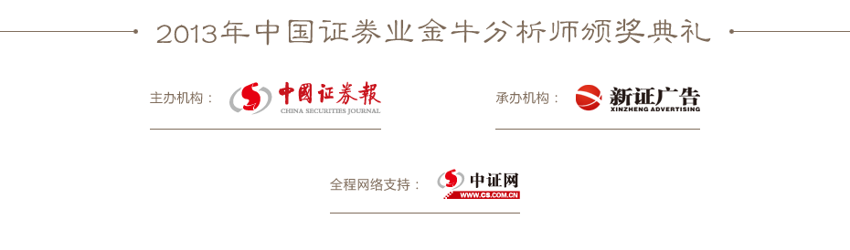 2013年度金牛分析師頒獎(jiǎng)典禮