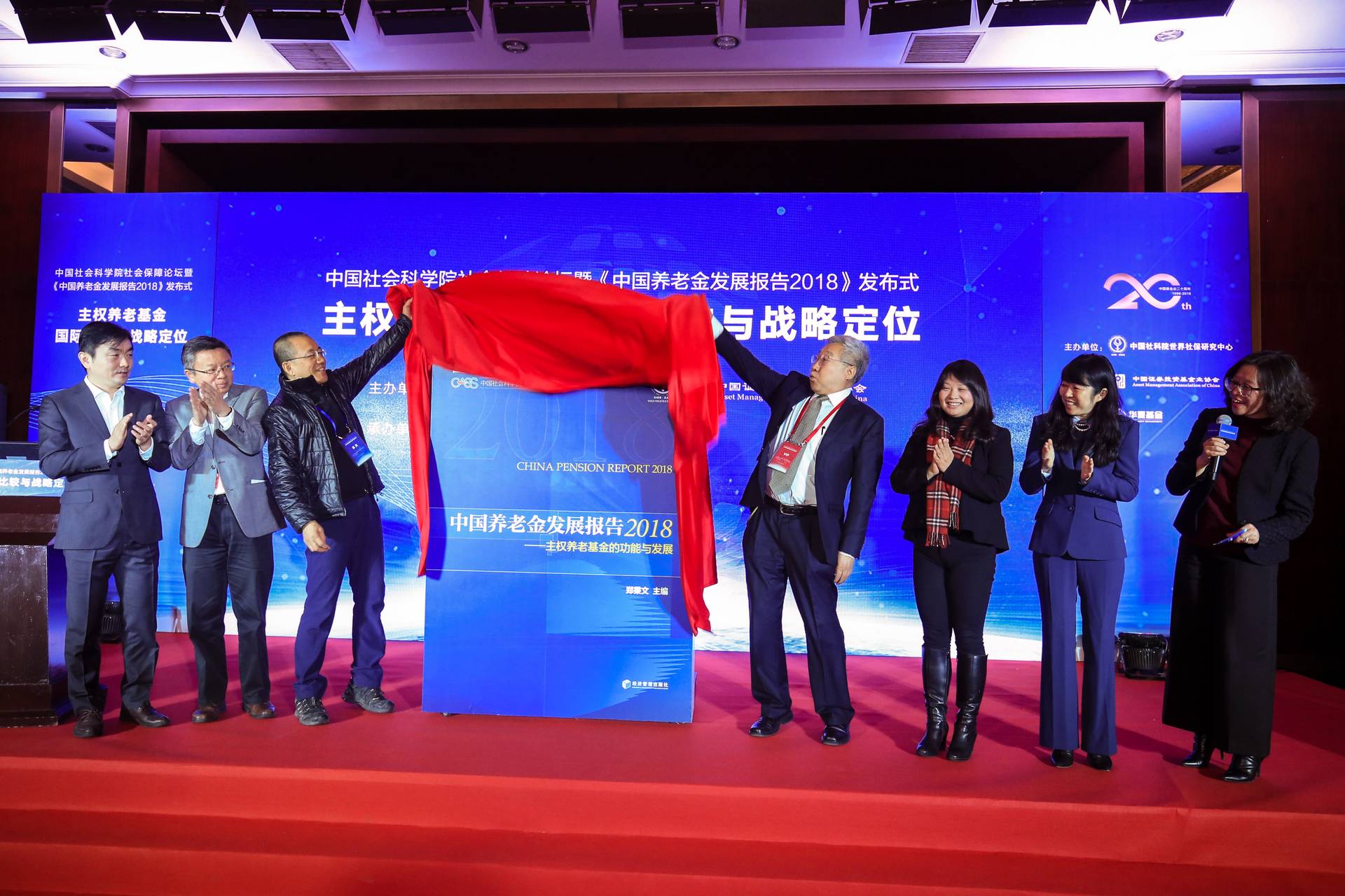 《中國(guó)養(yǎng)老金發(fā)展報(bào)告2018》發(fā)布揭幕儀式.jpg