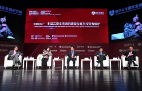 清華五道口全球金融論壇主題論壇一 多層次資本市場的建設(shè)發(fā)展與投資者保護(hù)1.jpg