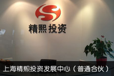 精熙投資