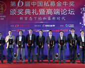 股票策略三年期金牛私募投資經(jīng)理獎頒獎