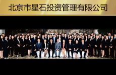 北京市星石投資管理有限公司1.jpg