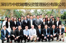 深圳市中歐瑞博投資管理股份有限公司1.jpg