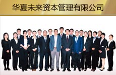 華夏未來資本管理有限公司1.jpg