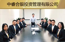 中睿合銀投資管理有限公司1.jpg