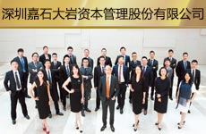深圳嘉石大巖資本管理股份有限公司1.jpg