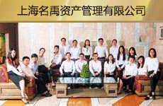 上海名禹資產(chǎn)管理有限公司1.jpg