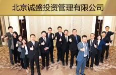 北京誠盛投資管理有限公司1.jpg