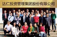 達(dá)仁投資管理集團(tuán)股份有限公司1.jpg