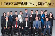 上海耀之資產(chǎn)管理中心（有限合伙）1.jpg