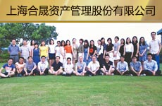 上海合晟資產(chǎn)管理股份有限公司1.jpg