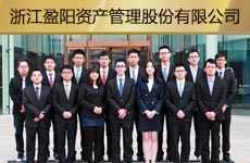 浙江盈陽資產(chǎn)管理股份有限公司1.jpg