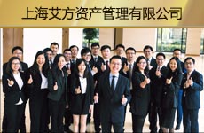 上海艾方資產(chǎn)管理有限公司1.jpg