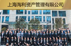 上海淘利資產(chǎn)管理有限公司1.jpg