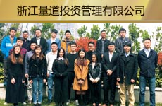 浙江量道投資管理有限公司1.jpg
