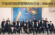 寧波靈均投資管理合伙企業(yè)（有限合伙）1.jpg