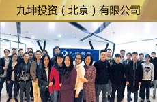 九坤投資（北京）有限公司1.jpg