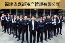 福建省嘉誠資產(chǎn)管理有限公司1.jpg