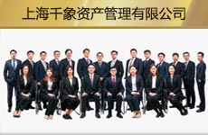 上海千象資產(chǎn)管理有限公司1.jpg