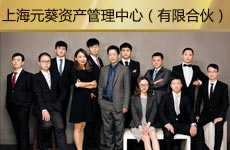 上海元葵資產(chǎn)管理中心（有限合伙）1.jpg