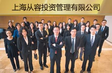 上海從容投資管理有限公司1.jpg