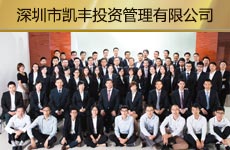 深圳市凱豐投資管理有限公司1.jpg