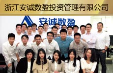 浙江安誠數(shù)盈投資管理有限公司1.jpg