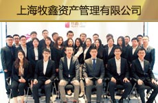 上海牧鑫資產(chǎn)管理有限公司1.jpg