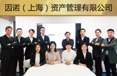 因諾（上海）資產(chǎn)管理有限公司1.jpg