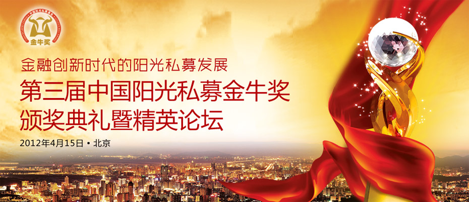第三屆中國陽光私募金牛獎(jiǎng)?lì)C獎(jiǎng)典禮暨精英論壇
