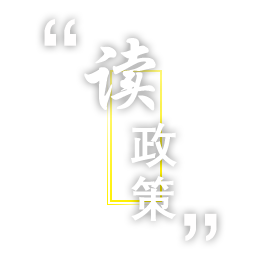 讀政策
