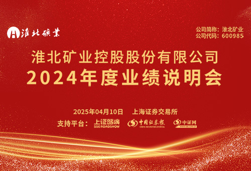 02淮北礦業(yè)xw.jpg