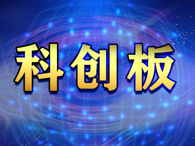 科創(chuàng)板.jpg