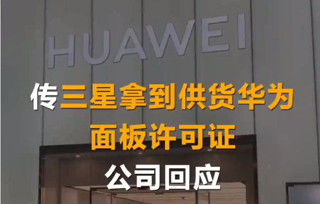 傳三星拿到供貨華為面板許可證.png