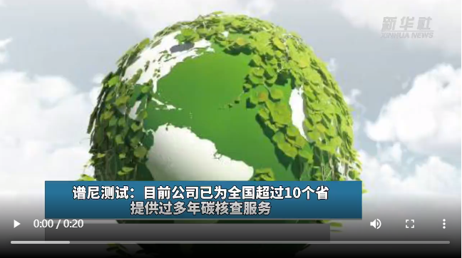 譜尼測試:目前公司已為全國超過10個省提供過多年碳核查服務(wù).jpg