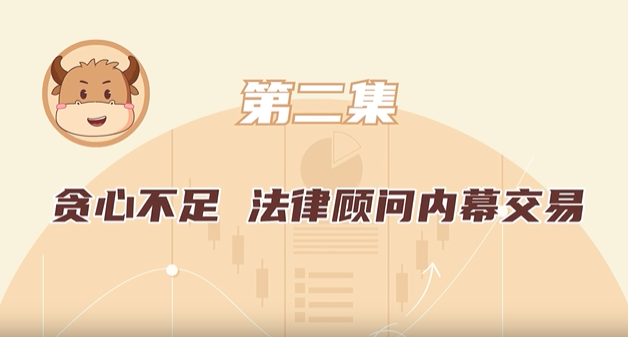 2 貪心不足,法律顧問內(nèi)幕交易.png