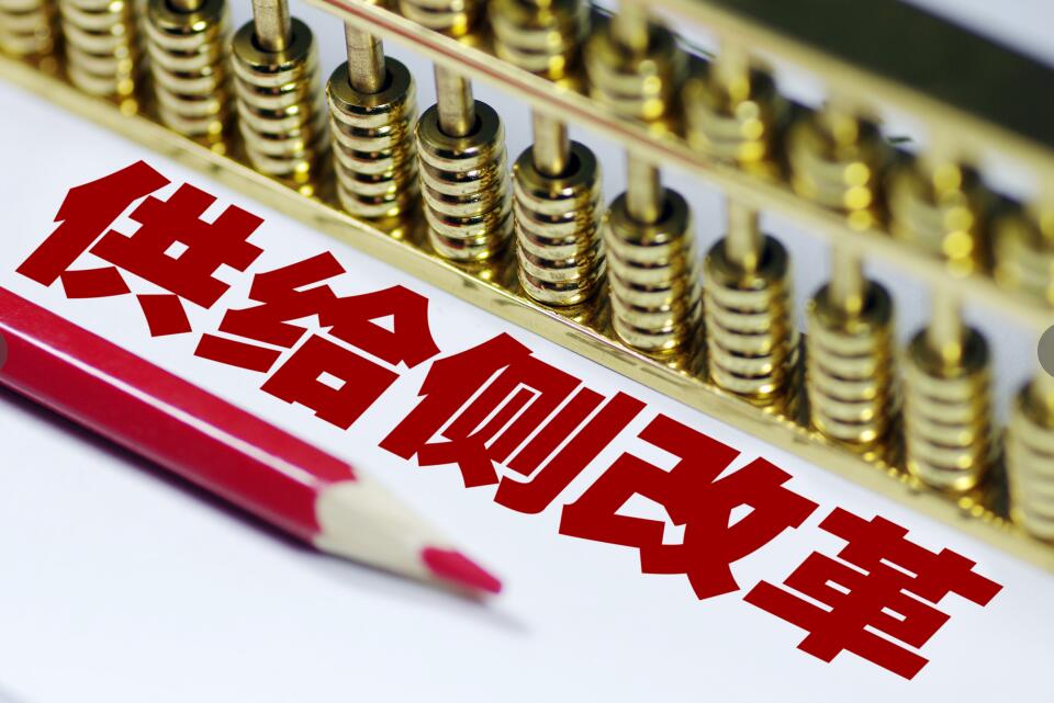 供給側(cè)改革.jpg