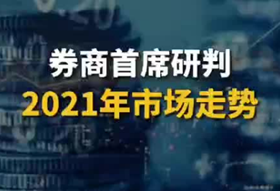 券商首席研判2021年市場走勢_副本.png