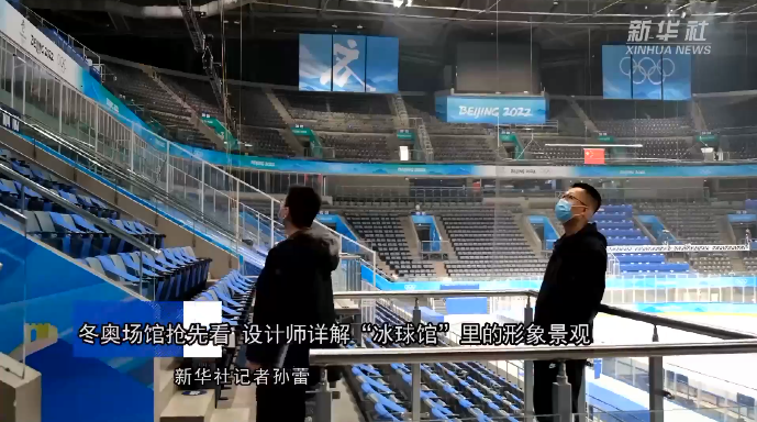 冬奧場(chǎng)館搶先看 設(shè)計(jì)師詳解“冰球館”里的形象景觀.png