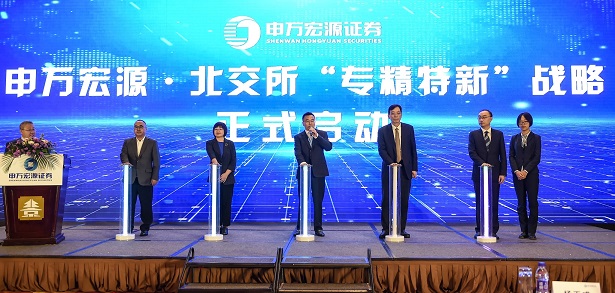 申萬宏源發(fā)布“專精特新”戰(zhàn)略1.jpg